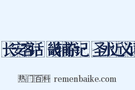 长安客话·畿辅杂记·圣水近义词是什么意思的图片